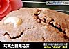 巧克力腰果马芬的做法