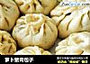 萝卜猪肉包子的做法