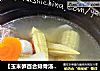 【玉米笋百合排骨汤】-----滋润一夏的汤水的做法