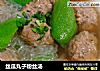 丝瓜丸子粉丝汤的做法
