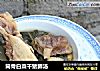 筒骨白菜干猪肺汤的做法