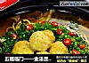 五福临门——金汤豆腐鱼煲的做法