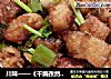 川味——《干煸孜然鱼块》的做法