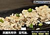 菜脯蒸肉饼：没有油烟的好滋味的做法