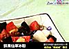 鲜果仙草冰粉的做法