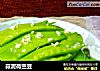 蒜泥荷兰豆的做法