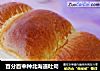 百分百中种北海道吐司的做法