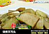 烧煮芋艿头的做法