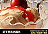 李子果酱冰淇淋的做法