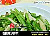 杏鲍菇炒芹菜的做法