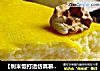 【剩米饭打造仿真慕斯蛋糕】蛋香土豆泥配米饭的做法