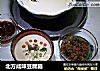 北方咸味豆腐脑的做法