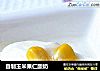 自制玉米果仁酸奶的做法