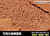 巧克力海绵蛋糕的做法
