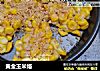 黄金玉米烙的做法