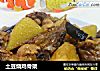 土豆烧鸡骨架的做法