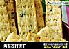 海苔苏打饼干的做法