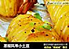 黑椒风琴小土豆的做法