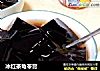 冰红茶龟苓膏的做法