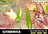 花开海鲜真味汤的做法