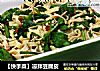 【快手菜】凉拌豆腐皮的做法