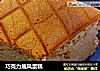 巧克力戚风蛋糕的做法