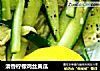 清香柠檬鸡丝黄瓜的做法