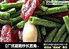 【广式腊肠炒长豆角】---家常小菜大美味的做法