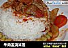 牛肉盖浇米饭的做法