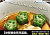 【秋葵鲍鱼蒸鸡蛋羹】---有木有像熊掌一样可爱呢？的做法