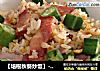 【培根秋葵炒饭】----百变剩米饭的做法