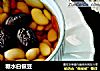 糖水白银豆的做法
