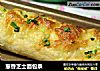 葱香芝士面包条的做法