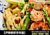 【芦笋鲜虾手作面】的做法