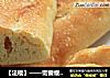 【法棍】——需要继续努力的初次尝试的做法