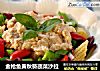 金枪鱼黄秋葵蔬菜沙拉的做法
