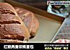 红糖燕麦核桃面包的做法