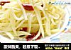 酸辣脆爽，超级下饭的——酸辣土豆丝的做法