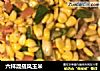 六样混搭风玉米的做法
