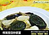 榨菜茭白炒皮蛋的做法