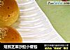 焙煎芝麻沙拉小餐包的做法