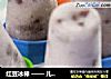 红豆冰棒 —— 儿时对香甜冰棒的点滴记忆的做法