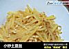 小炒土豆丝的做法