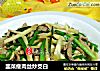 韭菜瘦肉丝炒茭白的做法