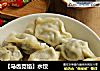 【马齿苋馅】水饺的做法