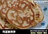 鸡蛋麦香饼的做法