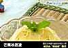 芒果冰激凌的做法