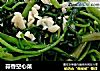 蒜香空心菜的做法