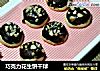 巧克力花生饼干球的做法