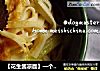 【花生酱凉面】一个人的夏日午餐的做法